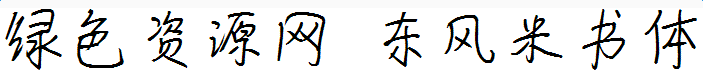 東風(fēng)米書體字體