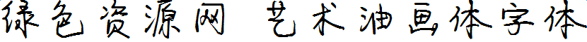 藝術(shù)油畫體字體