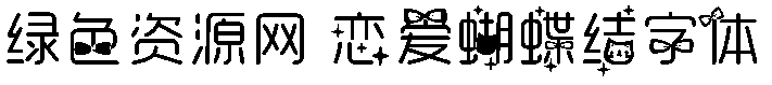 戀愛蝴蝶結(jié)字體