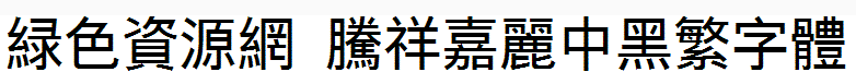 腾祥嘉丽中黑繁字体