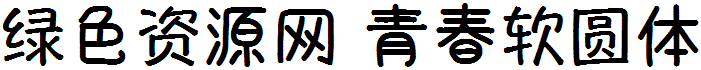 青春软圆体