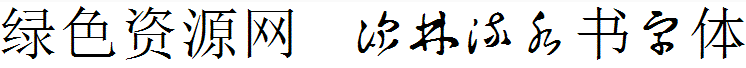 深林流水书字体