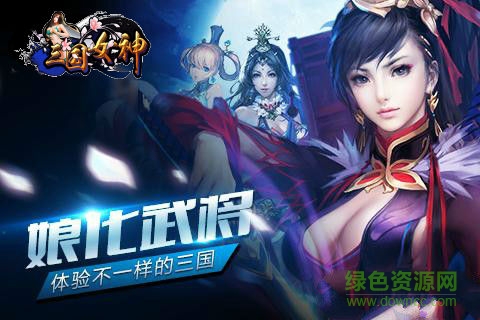 女神三國傳手游bt版 v5.3公益服安卓版 1