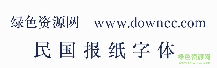 民国风格报纸字体 ttf1