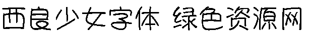 西良少女字體