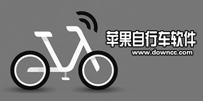 ios自行车软件哪个好?苹果自行车app-iphone单车软件