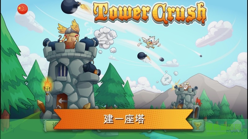 粉碎城塔(Tower Crush)0