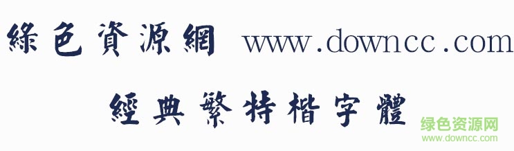 經(jīng)典繁特楷字體