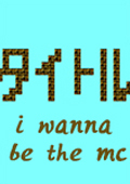 i wanna be the MC