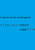 I wanna be the world game