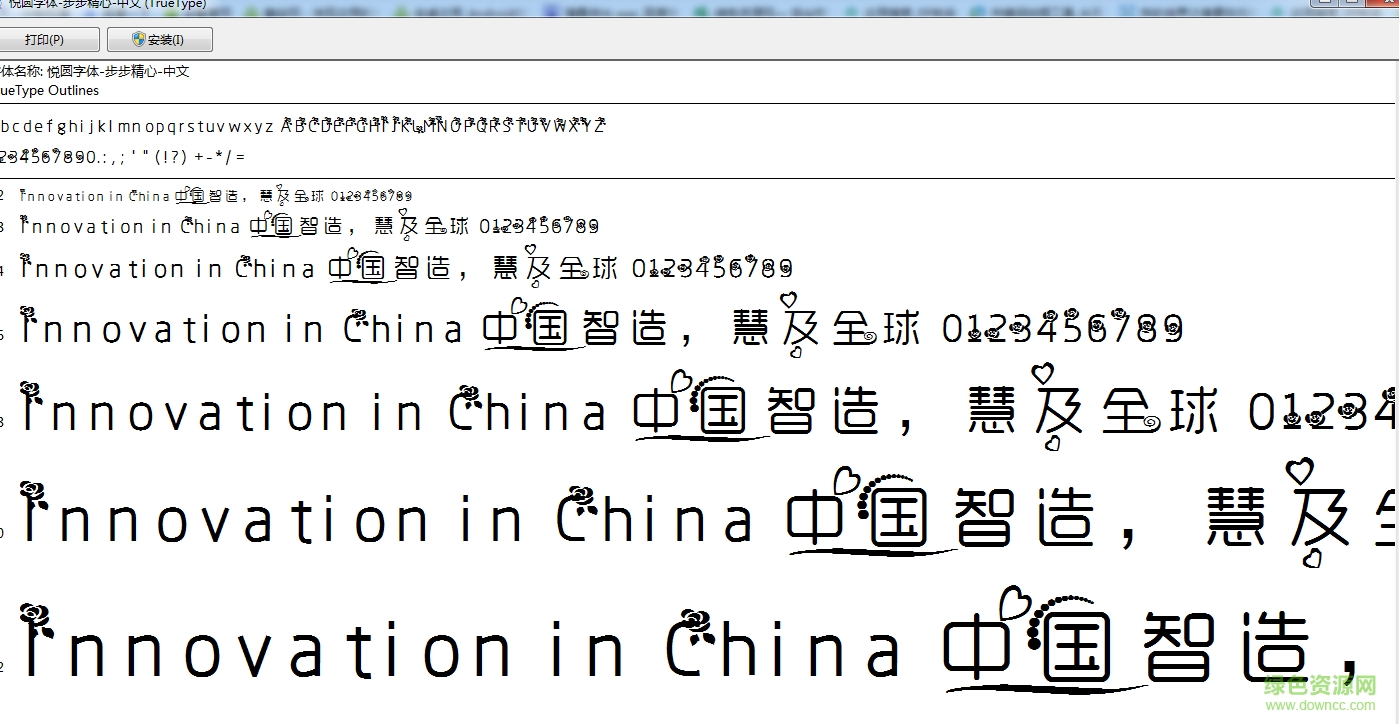 悅圓字體步步精心 ttf版 0