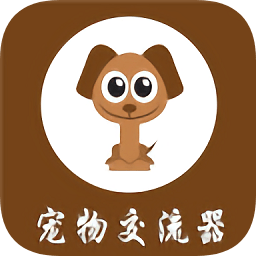 宠物交流器中文