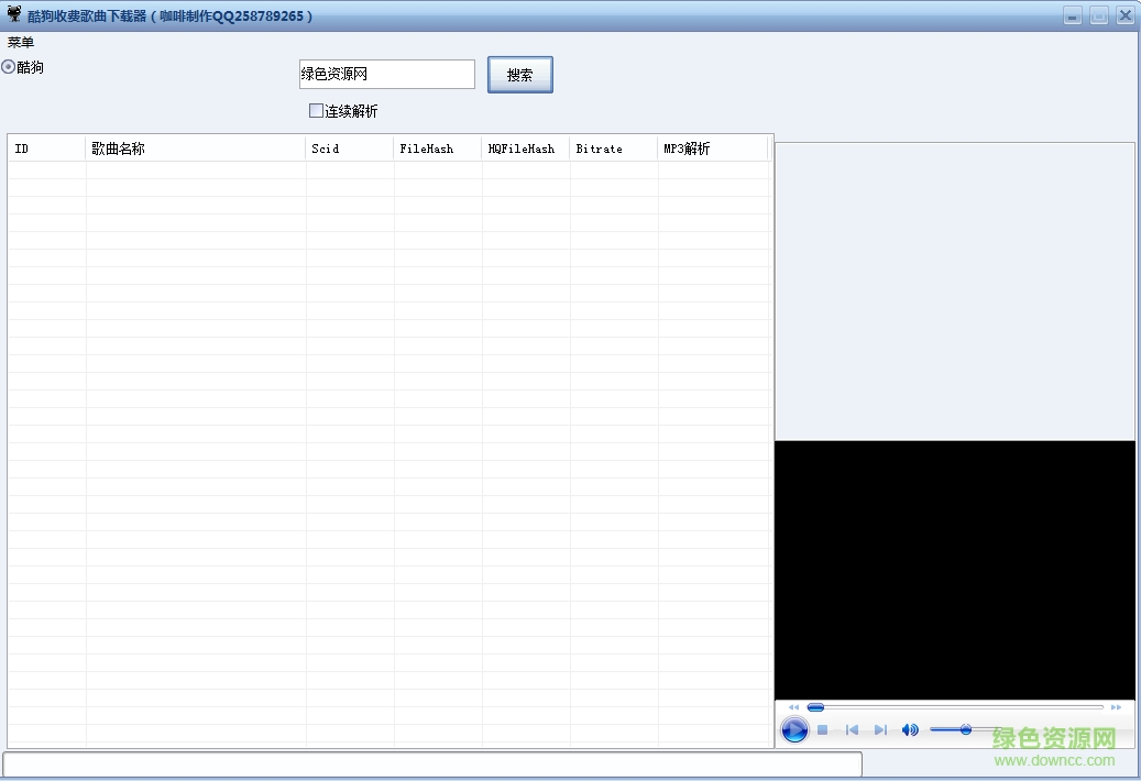 酷狗收費(fèi)歌曲下載器 v1.0 綠色版 0