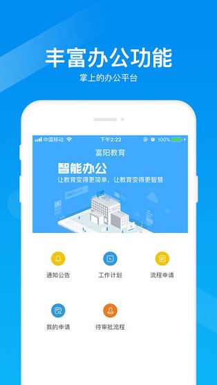 富陽(yáng)教育oa系統(tǒng) v1.0 官方安卓版 1