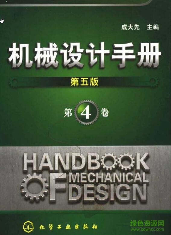 机械设计手册第五版第四卷 pdf高清电子版0