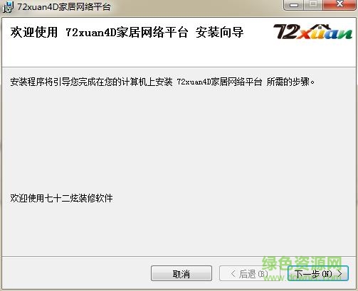 72xuan4d家居网络互动平台 v3.0.5 免费版1
