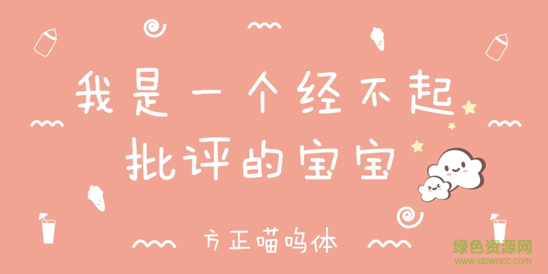 喵嗚字體進化版ttf