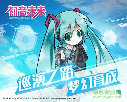 騰訊游戲初音未來夢幻歌姬0