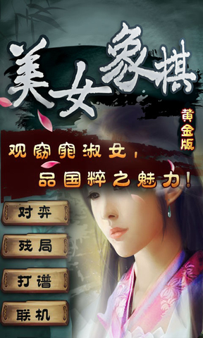 美女象棋黄金版 v1.0.1 安卓版1