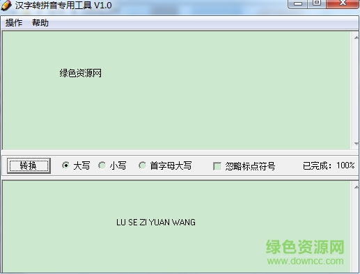 汉字转拼音专用工具 v4.8 绿色免费版0