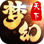 夢(mèng)幻天下