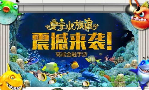 皇家水族館金融手游1