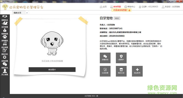 白牙寵物店管理系統(tǒng) v3.3.1 官方版 0