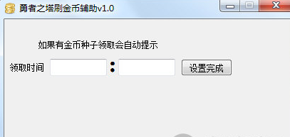 勇者之塔刷金币辅助工具 v1.0 绿色版0