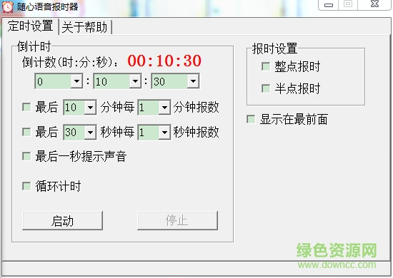 隨心語音報時器 v1.7.921 免費版 0