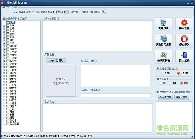 广告消息群发神器 v2.0 绿色版0