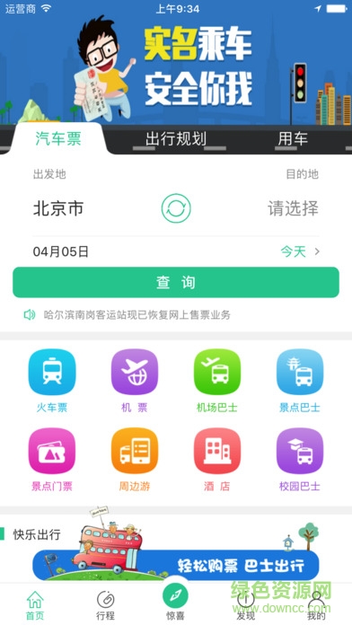 365汽车票app(Bus365汽车票) v3.0.9.1 安卓版0