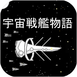 宇宙战舰物语汉化版下载