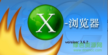 x浏览器电脑版 v3.6.2 最新版本0