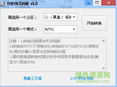 硬盘分区格式转换工具 v1.0 绿色版0