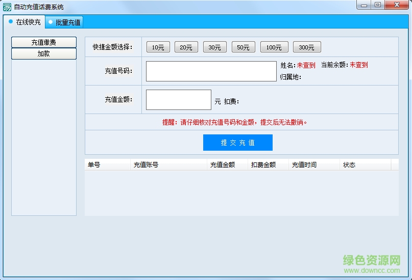 话费自动充值系统 v1.0 绿色版0
