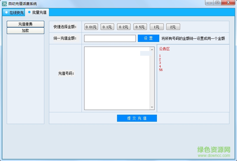 话费自动充值系统 v1.0 绿色版1