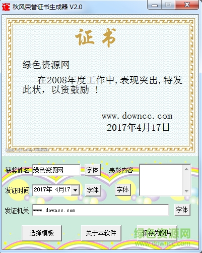 秋風(fēng)榮譽(yù)證書生成器 v1.0 免費(fèi)版 0