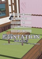 艦隊(duì)Station中文版