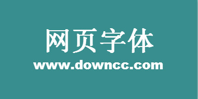 网页中文字体大全,Web安全字体,前端引入字体下载