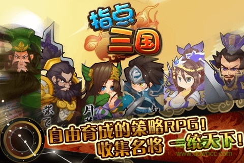 指点三国 v0.13.58 安卓版0