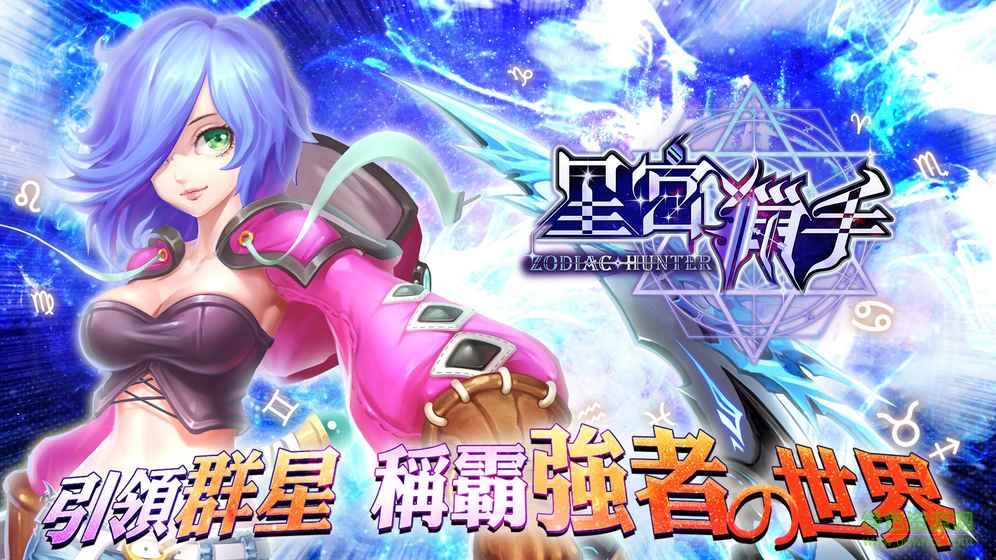 星宮獵手九游版 v1.0 安卓版 0