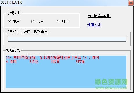 火眼金睛答题助手 v1.0 绿色版0