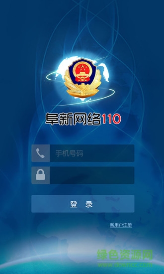 阜新网络110报警平台ios版 v1.0.1 iphone越狱版0