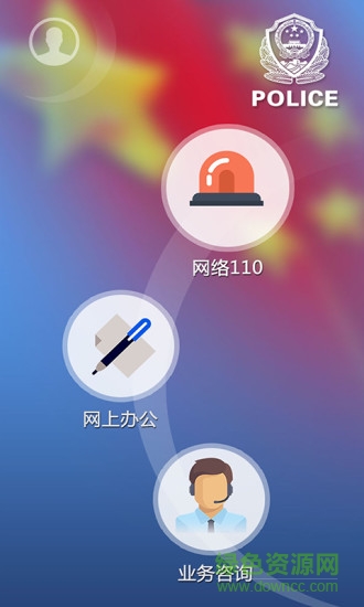 阜新网络110报警平台ios版 v1.0.1 iphone越狱版1