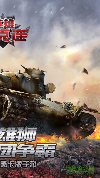 九游版英雄坦克连 v1.0 官网安卓版1