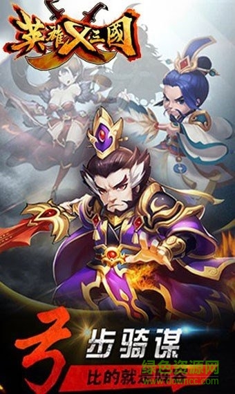 英雄x三国无限元宝sf版 v1.1.86 安卓bt变态版1