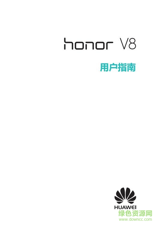 荣耀v8手机使用说明书 pdf高清电子版0