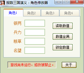 報數(shù)三國演義角色修改器0