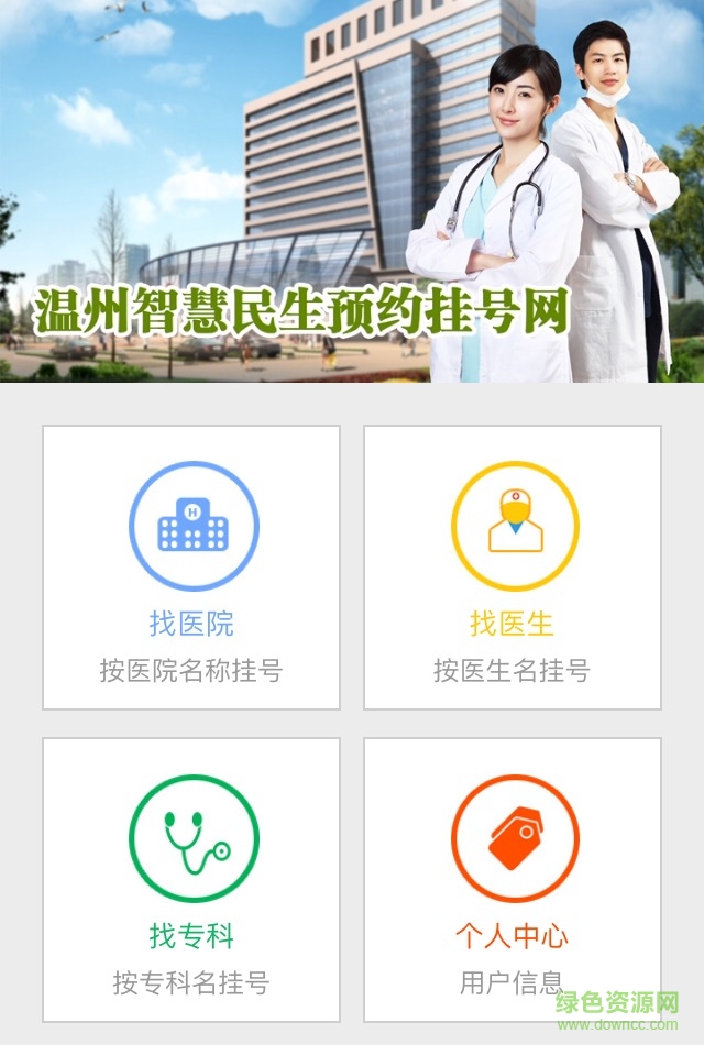 温州预约挂号网 v2.9.2 官网安卓版0