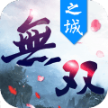 无双之城手机版